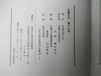 郷土誌　北奥文化　第16号