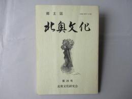郷土誌　北奥文化　第24号