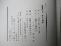 郷土誌　北奥文化　第24号