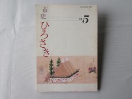 年報　市史ひろさき　5号