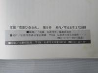 年報　市史ひろさき　5号