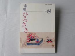 年報　市史ひろさき　第8号