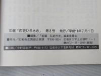 年報　市史ひろさき　第8号