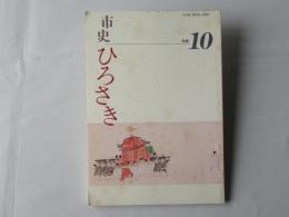 年報　市史ひろさき　第10号