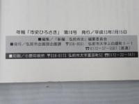 年報　市史ひろさき　第10号