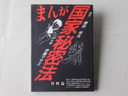 まんが国家秘密法