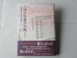 一地方記者の記録 : 東奥日報とともに半世紀