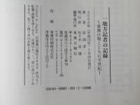一地方記者の記録 : 東奥日報とともに半世紀