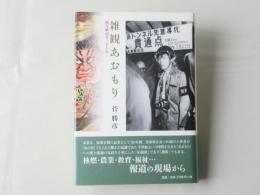 地方紙記者36年　雑観あおもり