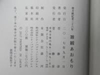 地方紙記者36年　雑観あおもり