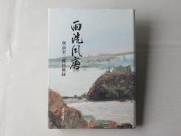 雨洗風磨 : 秋山皐二郎回顧録