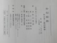 雨洗風磨 : 秋山皐二郎回顧録
