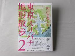 東京「スリバチ」地形散歩
