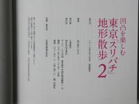 東京「スリバチ」地形散歩