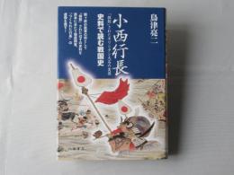 小西行長 : 「抹殺」されたキリシタン大名の実像 : 史料で読む戦国史