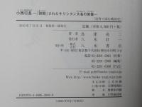 小西行長 : 「抹殺」されたキリシタン大名の実像 : 史料で読む戦国史