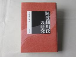 阿波細川氏の研究
