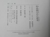 阿波細川氏の研究