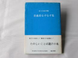 青森県なぞなぞ集
