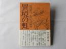 異境の虹 : 花岡事件-もう一つの戦後