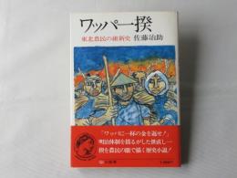 ワッパ一揆 : 東北農民の維新史