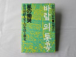 風の慟哭 : 在日朝鮮人女工の生活と歴史