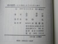 風の慟哭 : 在日朝鮮人女工の生活と歴史