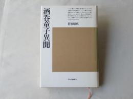 酒呑童子異聞