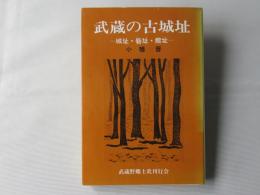 武蔵の古城址 : 城址・砦址・館址・屋敷址