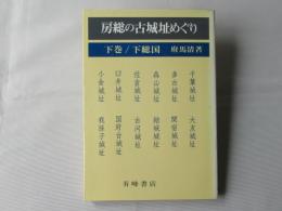 房総の古城址めぐり