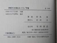 房総の古城址めぐり