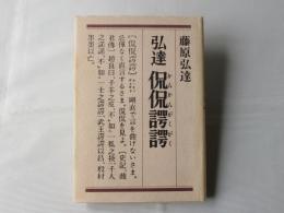 弘達侃侃諤諤