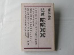 弘達喧喧囂囂