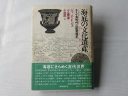 海底の文化遺産