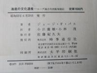 海底の文化遺産