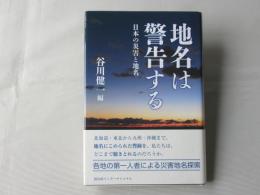 地名は警告する