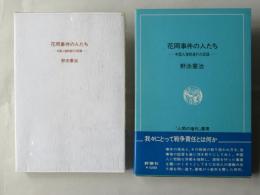 花岡事件の人たち : 中国人強制連行の記録