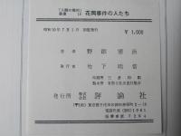 花岡事件の人たち : 中国人強制連行の記録