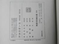 史料徳川幕府の制度
