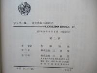 ワッパ一揆 : 東北農民の維新史