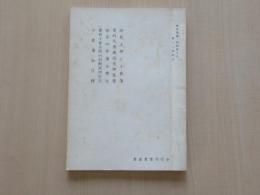 巡見上使と小倉藩　他　(非売品)　豊前叢書　副輯第9号　第18回配本