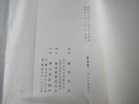 巡見上使と小倉藩　他　(非売品)　豊前叢書　副輯第9号　第18回配本