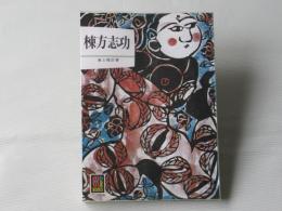 棟方志功