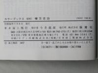 棟方志功