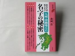 あなたの知らない九州・沖縄地方の名字の秘密