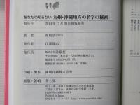 あなたの知らない九州・沖縄地方の名字の秘密