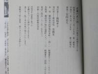 武蔵の武士団 : その成立と故地をさぐる