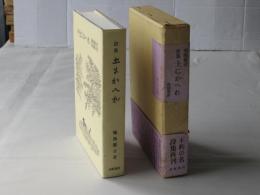 土にかへれ : 詩集　＜再刊＞