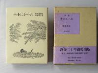 土にかへれ : 詩集　＜再刊＞