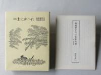 土にかへれ : 詩集　＜再刊＞
